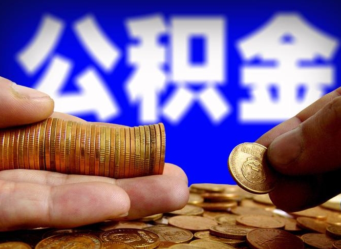 和县公积金代取（公积金提取中介）